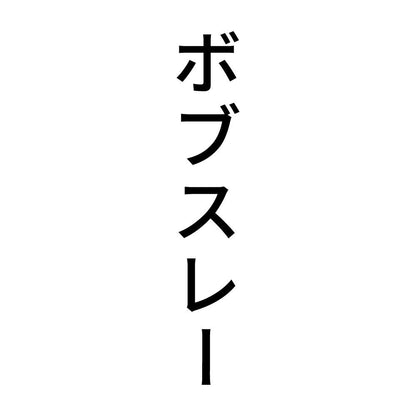 ボブスレー 縦