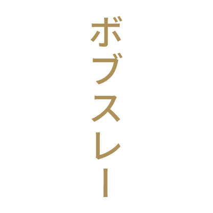 ボブスレー 縦