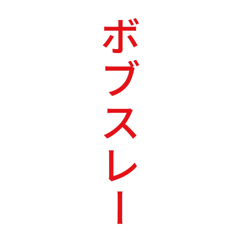 ボブスレー 縦