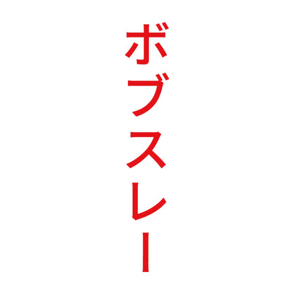 ボブスレー 縦