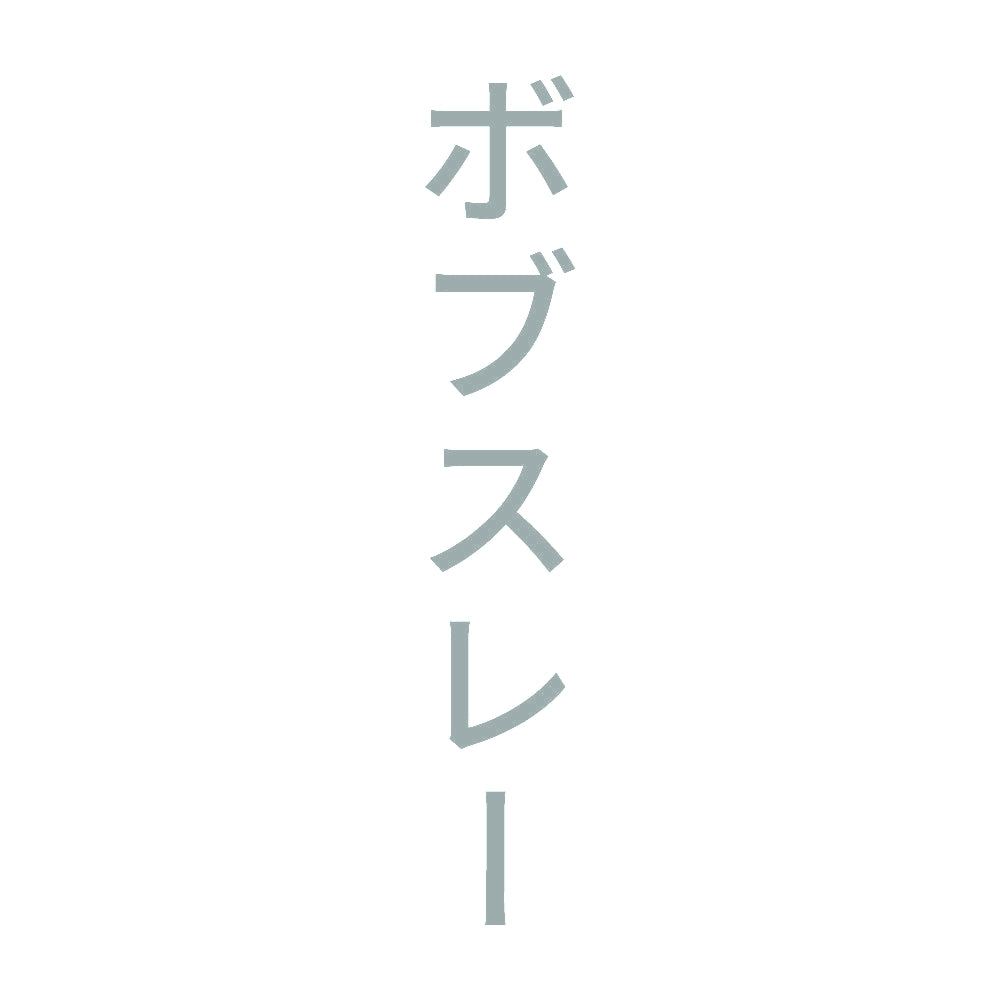 ボブスレー 縦