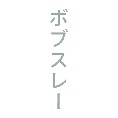 ボブスレー 縦