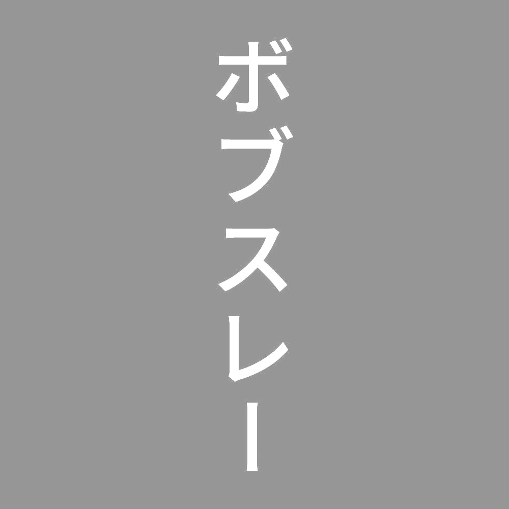 ボブスレー 縦