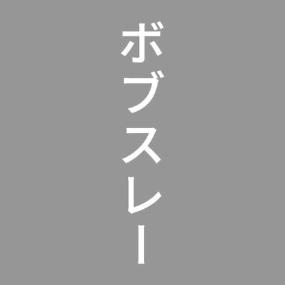 ボブスレー 縦