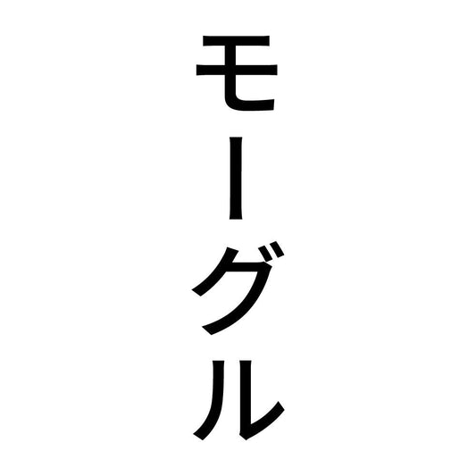 モーグル 縦