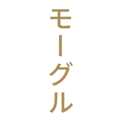 モーグル 縦