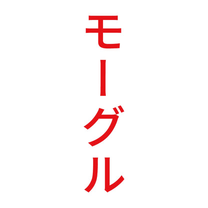 モーグル 縦
