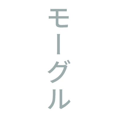 モーグル 縦