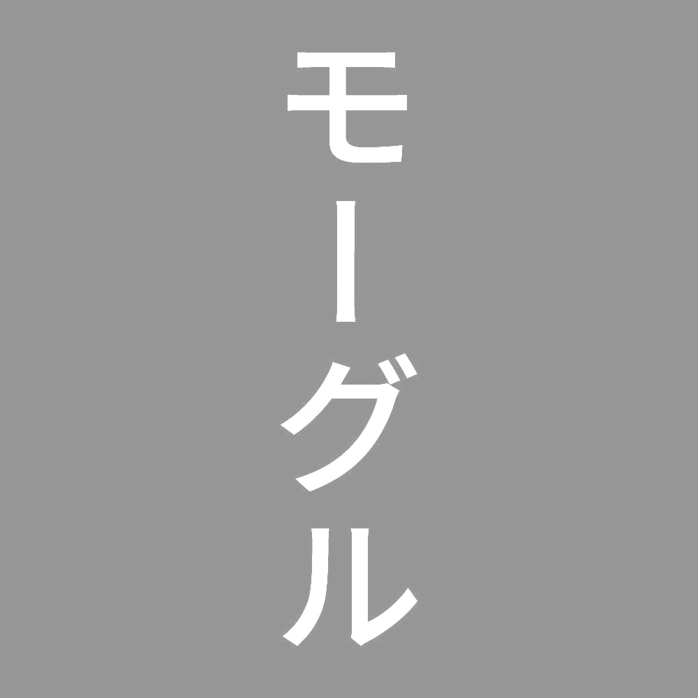モーグル 縦