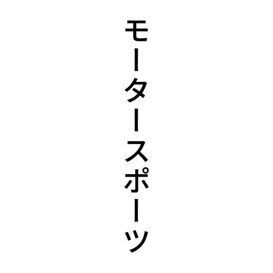 モータースポーツ 縦