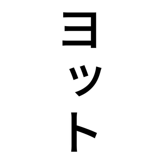 ヨット 縦
