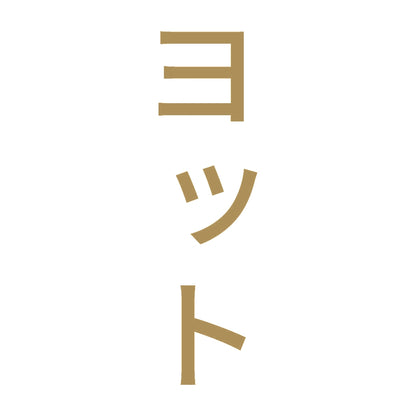 ヨット 縦