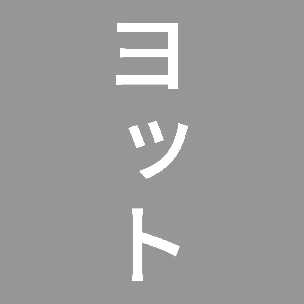 ヨット 縦