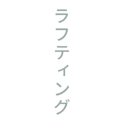 ラフティング 縦