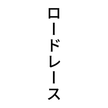 ロードレース 縦