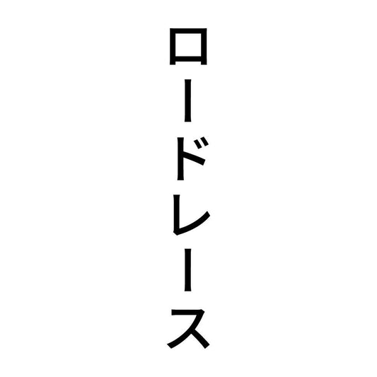 ロードレース 縦