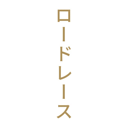 ロードレース 縦