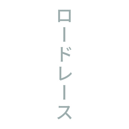 ロードレース 縦