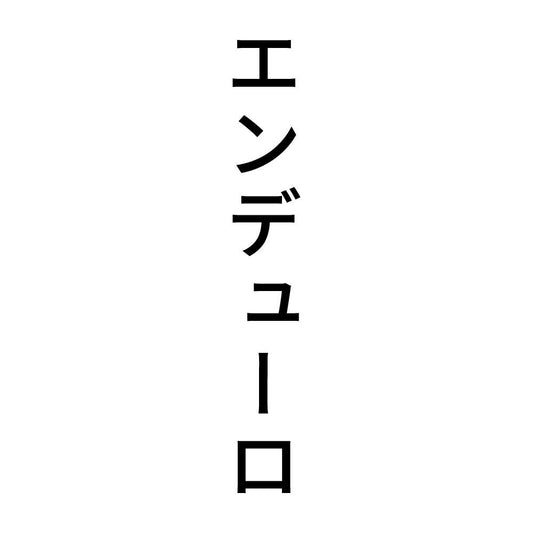 エンデューロ 縦