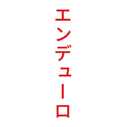 エンデューロ 縦