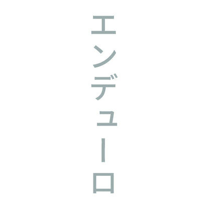 エンデューロ 縦