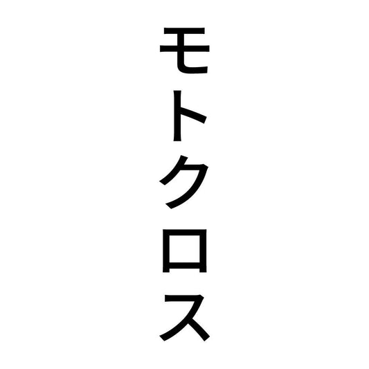 モトクロス 縦