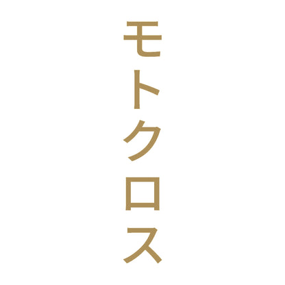 モトクロス 縦