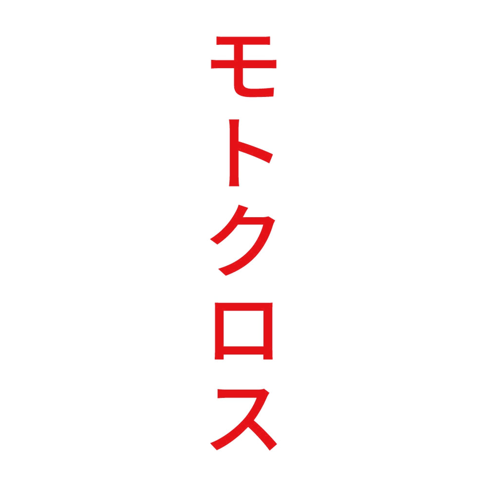 モトクロス 縦