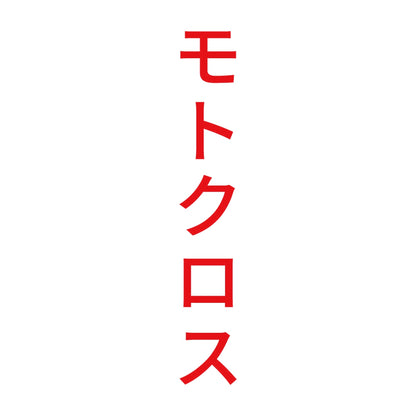 モトクロス 縦