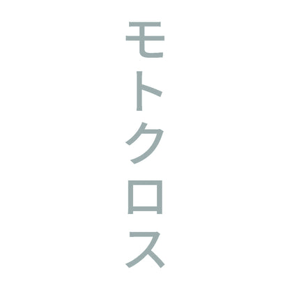 モトクロス 縦