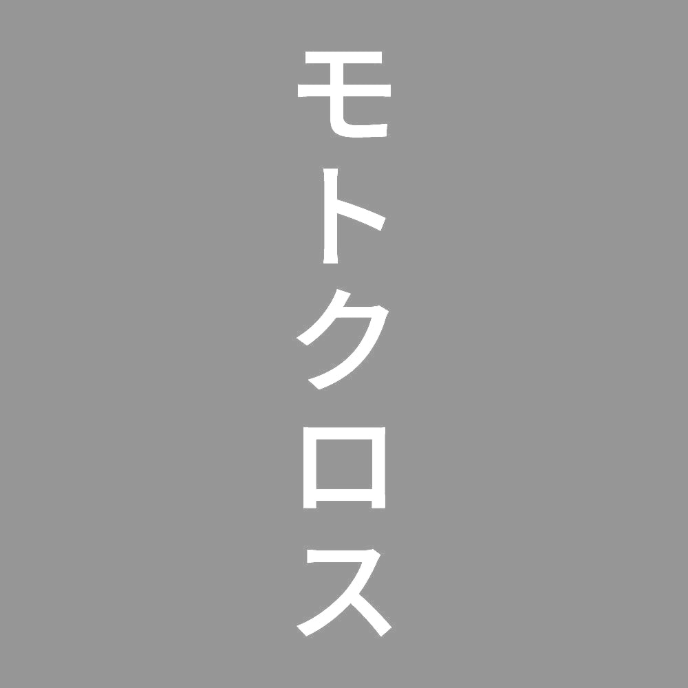 モトクロス 縦