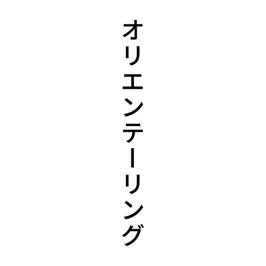 オリエンテーリング 縦