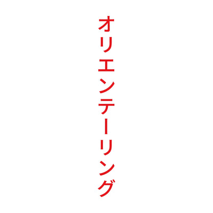 オリエンテーリング 縦