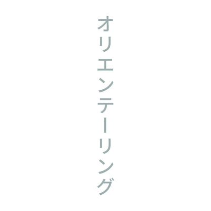 オリエンテーリング 縦