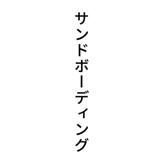 サンドボーディング 縦