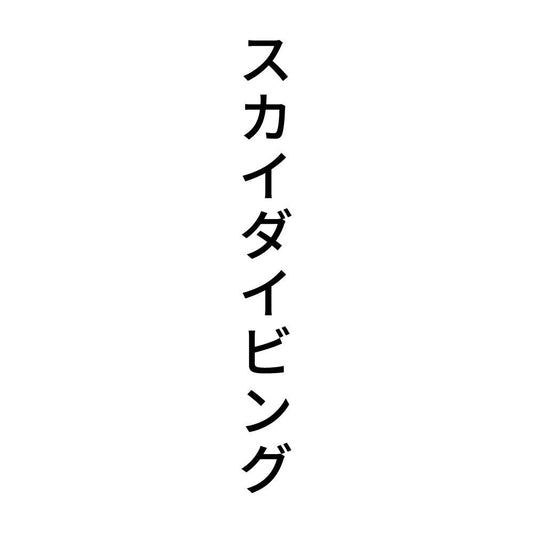 スカイダイビング 縦