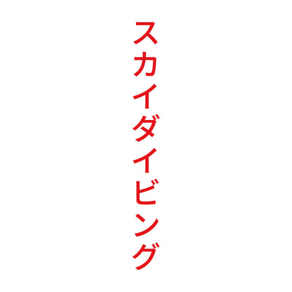 スカイダイビング 縦
