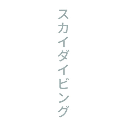 スカイダイビング 縦