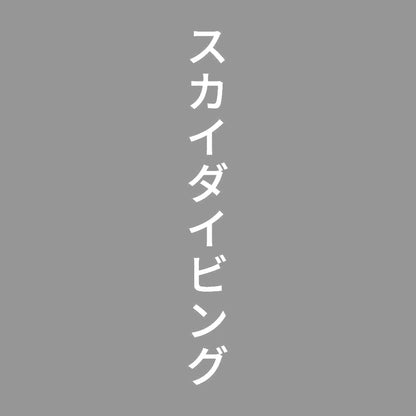 スカイダイビング 縦