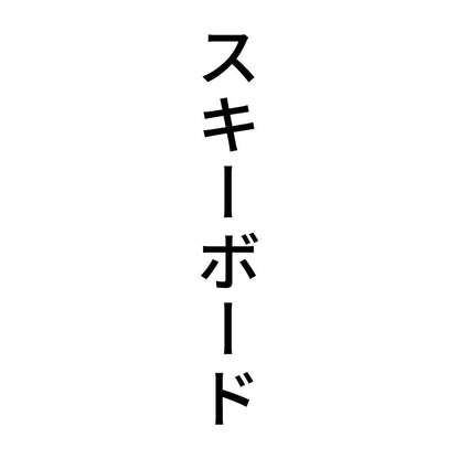 スキーボード 縦