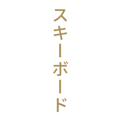 スキーボード 縦