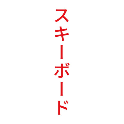 スキーボード 縦
