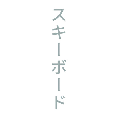 スキーボード 縦