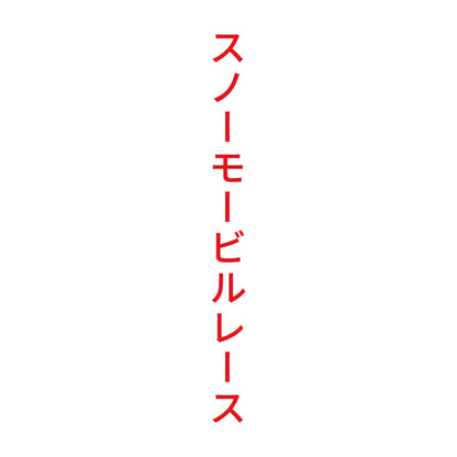 スノーモービルレース 縦
