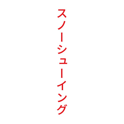 スノーシューイング 縦