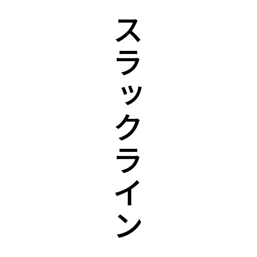 スラックライン 縦