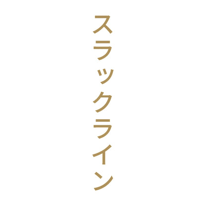 スラックライン 縦