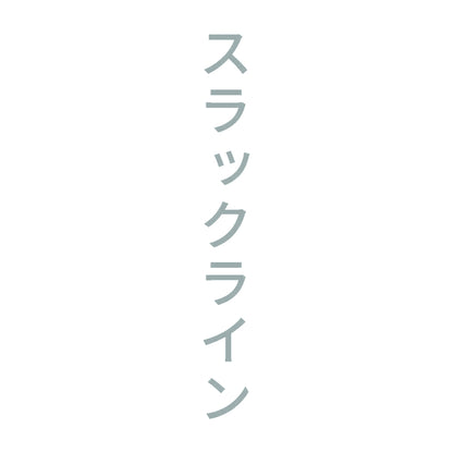 スラックライン 縦