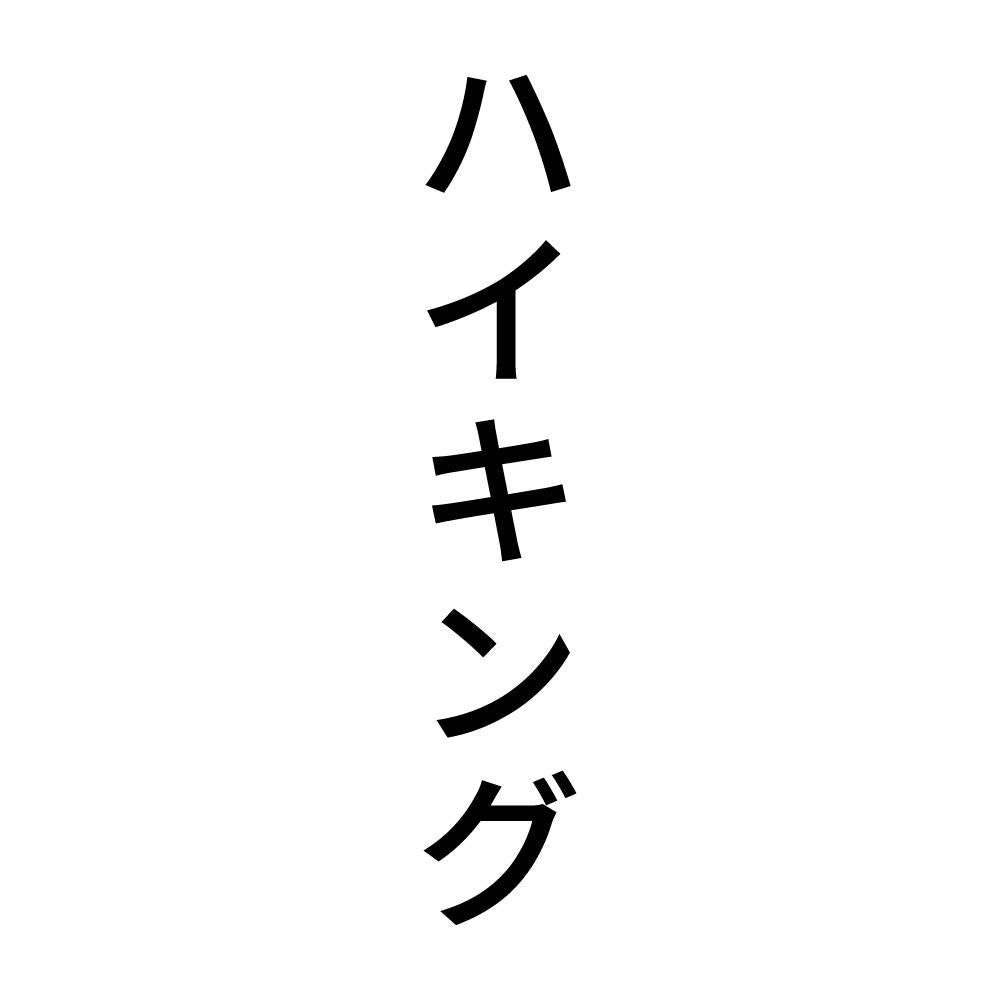 ハイキング 縦
