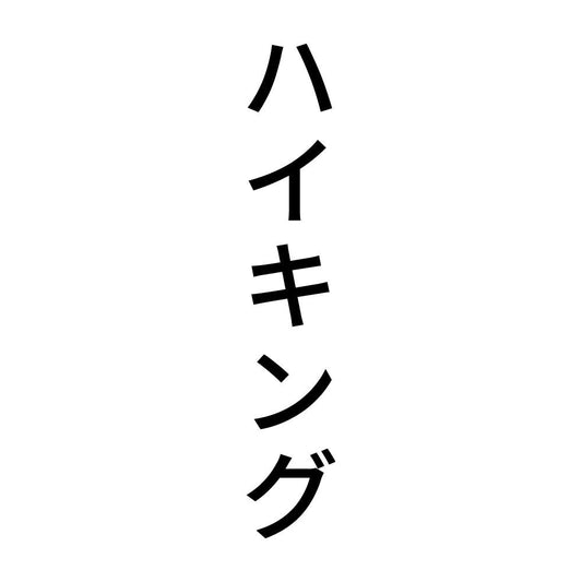 ハイキング 縦